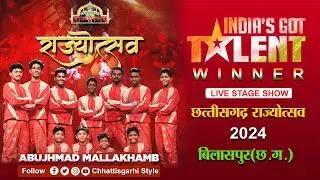 India Got Talent Winner Abujhmad Mallakhamb Live Show Bilaspur Chhattisgarh Rajya Utsav 2024