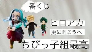 【一番くじ】ヒロアカ 更に向こうへ エリちゃーん！！！！