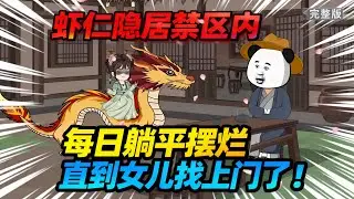 【一口气看完】虾仁仙尊隐居禁区内，每日除了躺平喝酒吃肉，享用美食钓钓鱼，直到有一天女儿找上门来了！#夜一漫谈 #老爹虾仁仙尊
