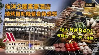 [酒店自助餐2025] 每位HKD401，買一送一！香港海洋公園萬豪酒店自助晚餐及自費食後感想 (Buffet Review @ Marriott Ocean Park Hong Kong)