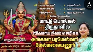 2026 விவசாய நிலம் செழிக்க மாட்டு பொங்கல் சிறப்பு அம்மன்  பக்தி பாடல்கள் | 2026 Pongal Bakthi Songs