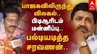 Dr Saravanan BJP Press Meet | பாஜகவிலிருந்து விலகல்.. பிடிஆரிடம் மன்னிப்பு.. பல்டியடித்த சரவணன்..