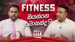 Fit සහ Fitness කියන්නෙ මොකක්ද? | Understanding What It Means to Be Fit | Fit Focus by Kingwon