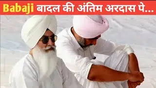 BABAJI BADAL KI ANTIM ARDAS ME PAHUNCHE !
