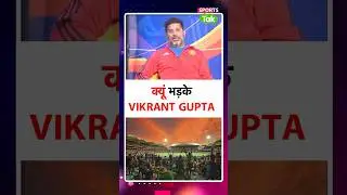 VIKRANT GUPTA ने क्यों कहा कि हम CRICKET LOVING COUNTRY नहीं है । Sports Tak #ytshorts #cricket