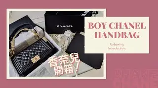 【開箱♥】香奈兒開箱｜CHANEL UNBOXING - BOY CHANEL HANDBAG/ 香奈兒/BOY25/光滑牛皮