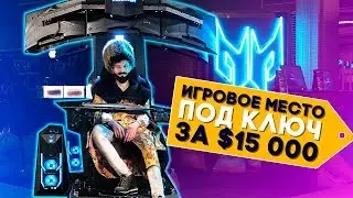 ЭТО ИГРОВОЕ МЕСТО МОЖНО КУПИТЬ ВСЕГО ЗА $15000!