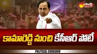 Political Corridor: CM KCR May be Contest From Kamareddy Assembly Constituency | Sakshi TV