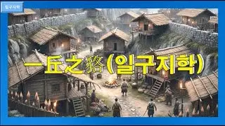 #일구지학(一丘之狢) #고사성어 사자성어 0799일구지학