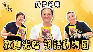 EP129. 新書報報：歡迎光臨，諺語動物園【噗噗聊聊 PuPuChatChat】ft.阿德蝸