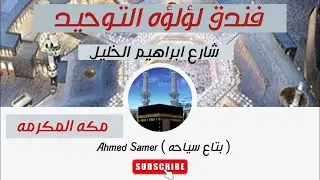 شارع ابراهيم الخليل مكه المكرمه