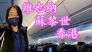 一次看完維也納和蘇黎世機場！港人移民 | Testing Mami