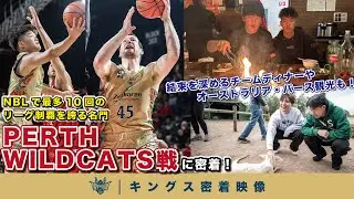 【沖縄を世界へ】NBLで10回の優勝を誇る名門・PERTH WILDCATSと激突！豪州遠征の合間のカンガルーやコアラとの触れ合いシーンもお届け！【プロバスケの裏側密着】vol.5