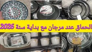 🚨نايضااا عند#مرجان نهاية السنة 2025💥هميزات كتحمق