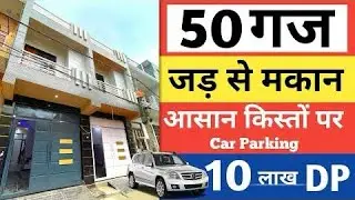 50 गज जड़ से 2 मंज़िल मकान 20 fit wide rod पर आसान किस्तों पर luxury independent house. 9315184331