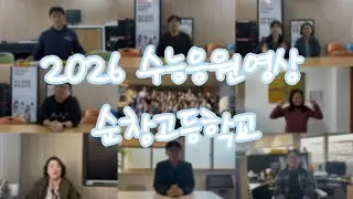 2026 순창고등학교 수능응원영상