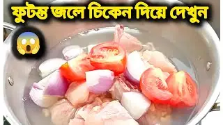 কি মসলা দিয়ে বানিয়েছেন ?? 🤔 সবাই প্রশ্ন করবে যদি ফুটন্ত জলে চিকেন দিয়ে এভাবে বানিয়ে খাওয়ান 😅