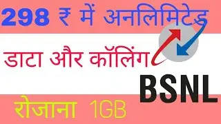298 ₹ bsnl new plan unlimited voice call and data