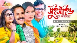 সু'ইসা'ইড মানে আত্নহ'ত্যা | Chanchal  | Bonna Mirza | Khushi |  Comedy Natok
