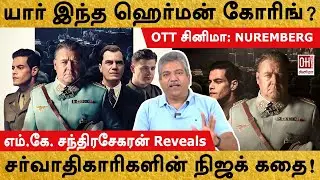 Nuremberg Movie Review | சர்வாதிகாரிகளின் நிஜக் கதை! | MK Chandrasekaran
