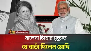 খালেদা জিয়ার মৃ/ত্যু/তে যে বার্তা দিলেন মোদি | Khaleda Zia | Modi | ATN Bangla News