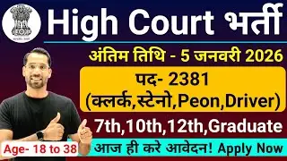 Вакансии в Высоком суде на 2026 год | High Court New Vacancy 2026 | High Court New Bharti 2026