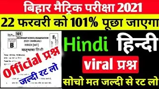 22 February Matric Hindi viral question 2021 Bihar Board || Matric Hindi viral question 2021 BSEB