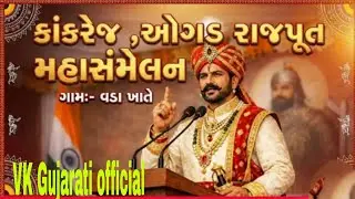 ક્ષત્રિય રાજપૂત સમાજ મહાસંમેલન વડા ગામ દ્વારા આયોજીત સમાજ સુધારણ અને શિક્ષણ બાબતે 