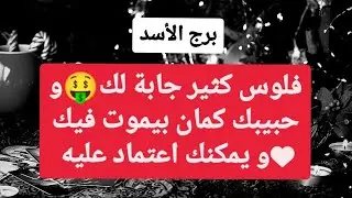 تاروت برج الأسد ♌ فلوس كثير جابة لك🤑و حبيبك كمان بيموت فيك♥و يمكنك اعتماد عليه👌