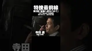 特捜最前線ゲストまとめ第2話「故郷へ愛をこめて」 #特捜最前線 #二谷英明  #寺田農 #相馬剛三 #伊佐山ひろ子 #女屋美和子 #テレビドラマ  #テレビ朝日 #1977 #今村文人 #村山新治
