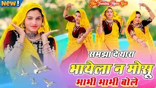 Trending Meena Geet 2026 || समझा दे थारा भायेला न मोसू भाभी भाभी बोले #dance #meenageet #trending