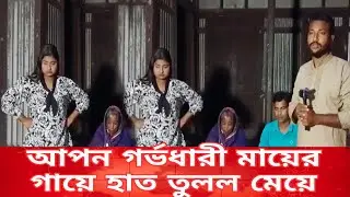 আপন গর্ভধারী মায়ের গায়ে হাত তুলল মেয়ে!