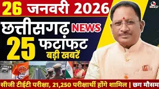 26 January 2026 | छत्तीसगढ़ फटाफट खबरें Chhattisgarh Breaking News | Cg Samachar Today, Vishnu, Modi
