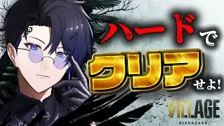 バイオ８をハードでクリアせよ！#5【BIOHAZARD VILLAGE】