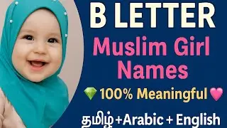 B Letter Muslim Girl Name 100% Meaningful Tamil | Arabic | English | Beautiful Islamic Name for Girl