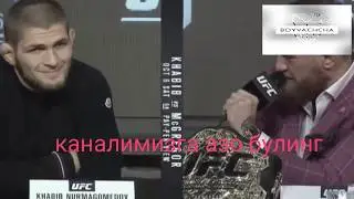 Пресконфиренсия Конора маггрегора против Хабиба Нурмагомедова битва взглядами
