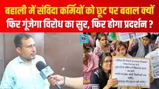 Bihar Samvida Karmi को लेकर BSSC से नाराजगी, फिर होगा धरना-प्रदर्शन | Bihar News | Aryan Khabar