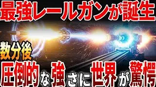 【海外の反応】日本製のレールガンが誕生！圧倒的な強さに世界が驚愕？！