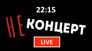 LIVE - НЕ концерт стипендиатов фонда SoundOut