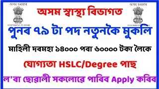Director of medical education Assam // 79 post now Assam government // (DME) Assam // Sahayak Assam