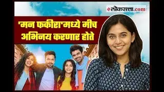 'मन फकीरा'मध्ये मीच अभिनय करणार होते, पण...| Mrunmayee Deshpande | Mann Fakiraa