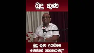 බුදු ගුණ උපනිෂ්‍ය වෙන්නේ කොහොමද?......