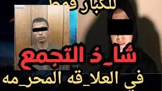 شا_ذ التجمع في العلاقات المحر_مه اقذر قصه هتسمعها في حياتك