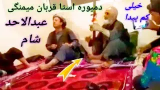 دمبوره استا قربان میمنگی و عبدالاحد شام/Ustad Qurban Maymanagi