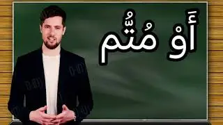 تفسير سورة آل عمران ١٥٧: ولئن قتلتم في سبيل الله أو متم لمغفرة من الله ورحمة خير مما يجمعون