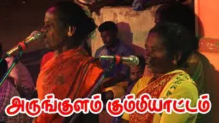 பாட்டுக்கு பாட்டு ஆட்டத்துக்கு ஆட்டம் | அருங்குளம் கும்மியாட்டம் | KS MEDIA