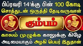 நிறைந்த செல்வத்துடன் ஒரு மஹாலட்சுமி வீட்டிற்கு வருவாள் | Kumbam Rasi | கும்பம் ராசி