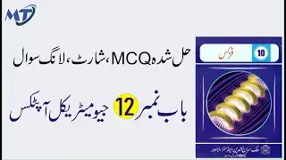 Physics 10th - Chapter 12 : جیومیٹریکل آپٹکس in urdu - exercise solution with mcq long short Qs