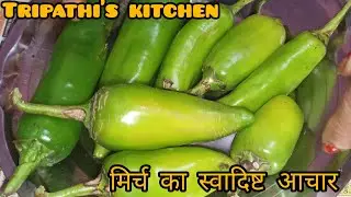 मिर्च का अचार, देखें फुल वीडियो रेसिपी 