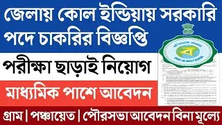 West Bengal Eastern Coalfields Limited Jobs | Online Application | Walk in interview 2022